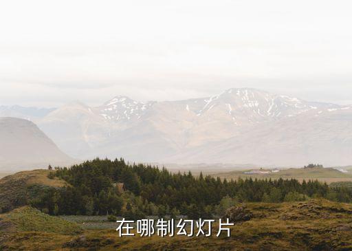 哪里可以制作ppt，在哪制幻灯片
