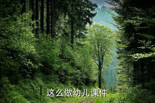 这么做幼儿课件