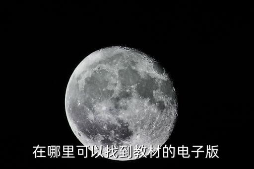 在哪里可以找到教材的电子版