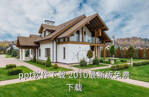 ppt软件下载 2010最新版免费下载