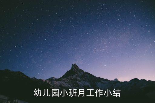 幼儿园小班月工作小结