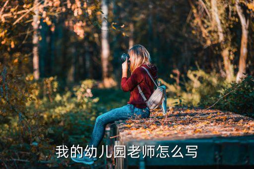 我的幼儿园老师怎么写