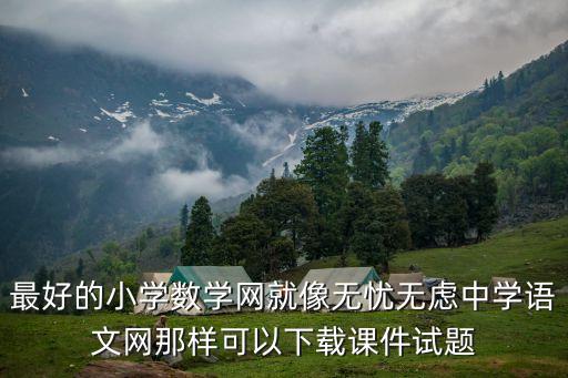 无忧无虑中学语文课件下载，要看无忧无虑中学语文网里的东西都要下载吗