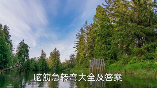 脑筋急转弯5000题，脑筋急转弯题目
