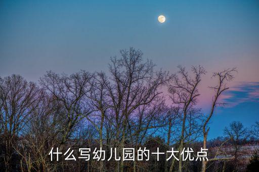 什么写幼儿园的十大优点