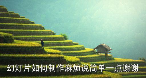 简单的ppt如何制作，怎样做PPT简单点