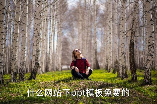 什么网站下ppt模板免费的