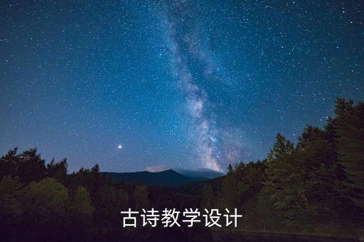 古诗教学设计