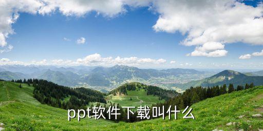 ppt软件下载叫什么