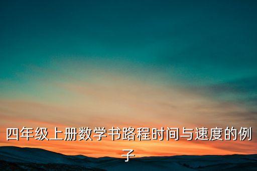 四年级上册数学书路程时间与速度的例子