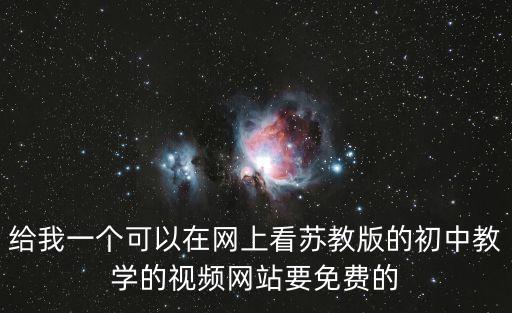 给我一个可以在网上看苏教版的初中教学的视频网站要免费的