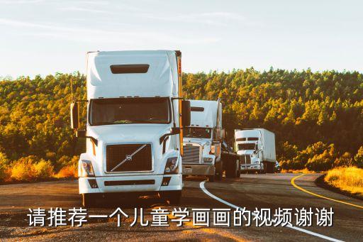 请推荐一个儿童学画画的视频谢谢