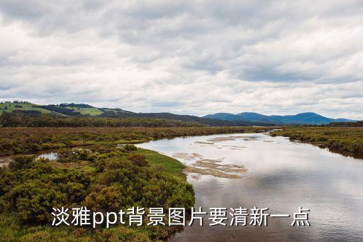 淡雅ppt素材背景图片，淡雅ppt背景图片要清新一点