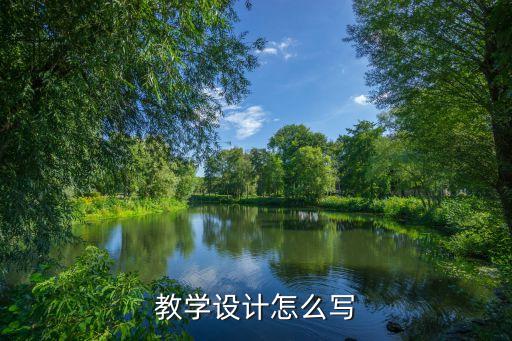 教学设计怎么写