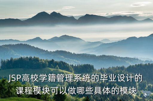 课程模块包括什么，高中信息技术新课程必修模块包含哪些内容