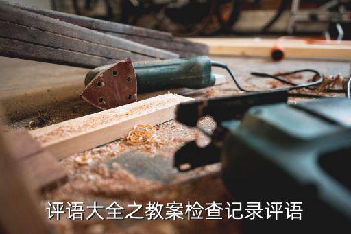 检查教案评语，教案的小结讲评怎么写