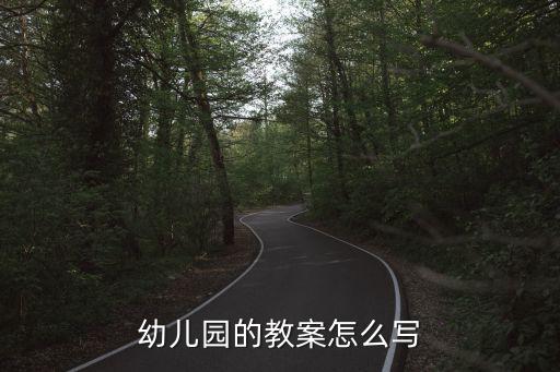 幼儿园的教案怎么写