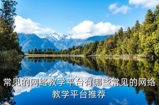 免费的网上教学软件，网上有没有免费的初中视频教学软件千劳始卫字科效神万别说没有