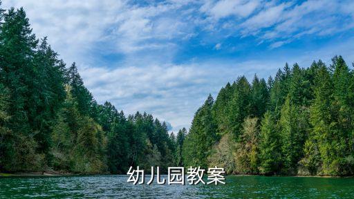 教案幼儿园，幼儿园教案范文简单