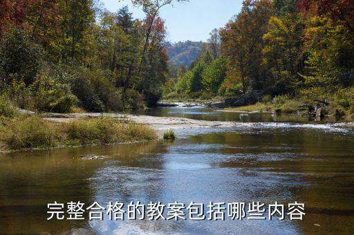 完整合格的教案包括哪些内容