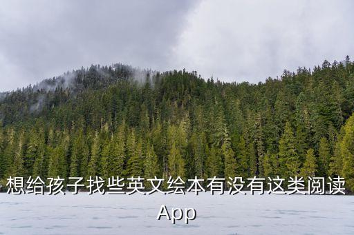 免费儿童绘本 在线，儿童书籍在线阅读