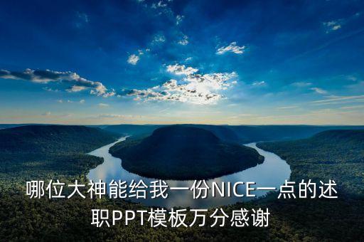 哪位大神能给我一份NICE一点的述职PPT模板万分感谢