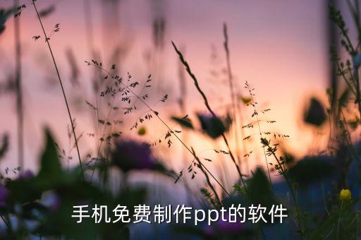 手机免费制作ppt的软件