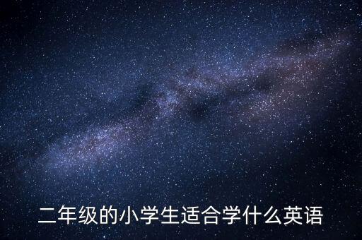 二年级的小学生适合学什么英语