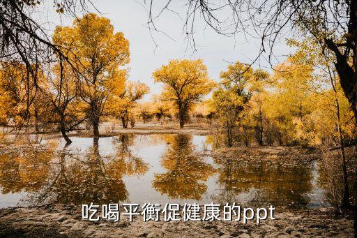 吃喝平衡促健康的ppt