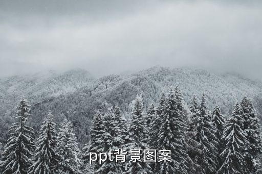 ppt背景图案