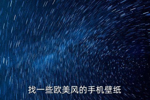 手机壁纸，找一些欧美风的手机壁纸