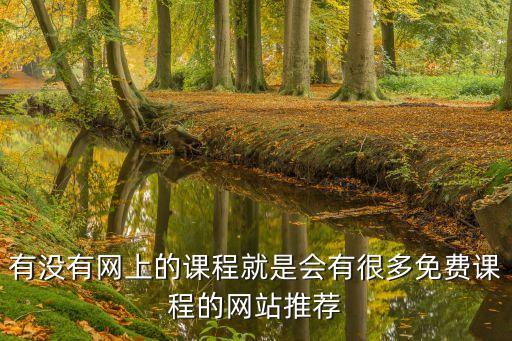 有没有网上的课程就是会有很多免费课程的网站推荐