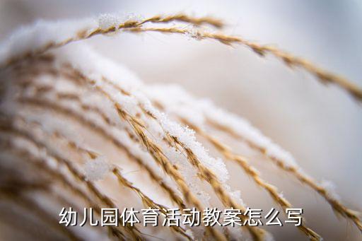 幼儿园体育活动教案怎么写