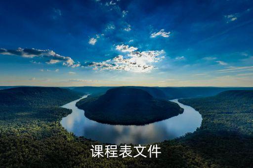 课程表文件
