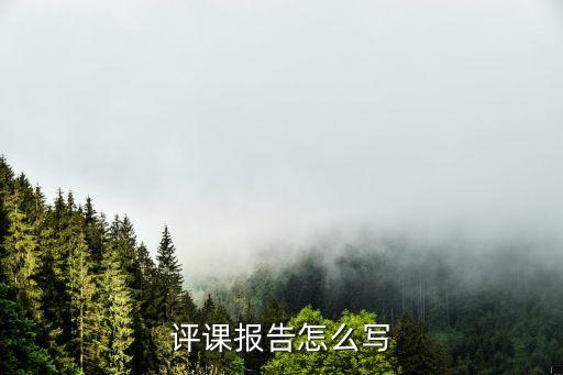 评课意见或建议，课堂评议意见怎么写