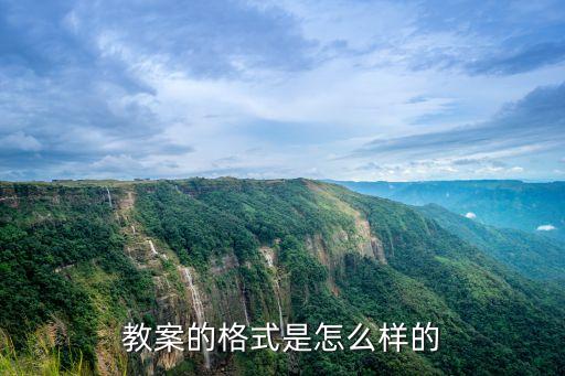 标准教案模板格式图片下载，体育标准教案模板