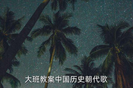 中国历史朝代教案，中国历史朝代
