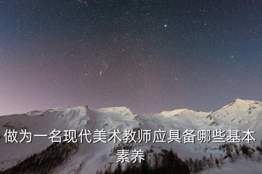 普通高中美术核心素养，高中生 美术素质评价速求