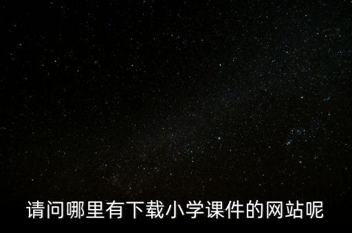 请问哪里有下载小学课件的网站呢