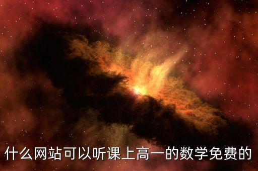 中小学网络云平台免费网课数学，适合16年级的网上学习而且是免费的