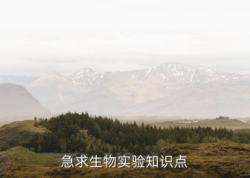 急求生物实验知识点