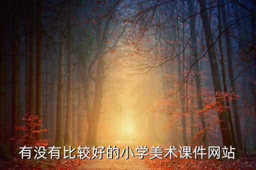 有没有比较好的小学美术课件网站