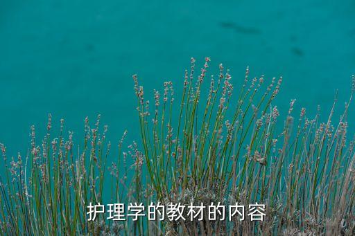 护理学的教材的内容