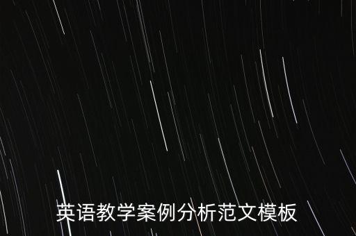 英语教学案例分析范文模板