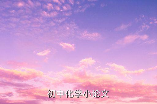 初中化学小论文，初中化学小论文