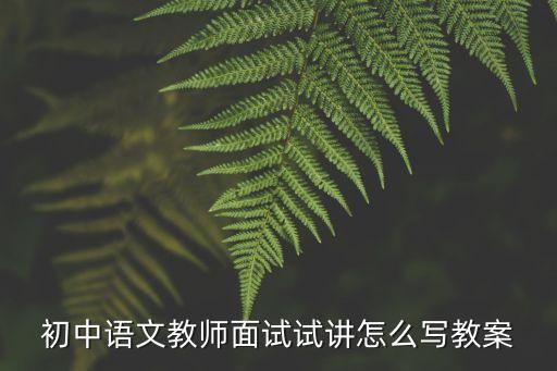 初中语文教师面试试讲怎么写教案