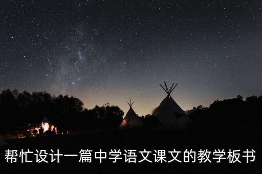 帮忙设计一篇中学语文课文的教学板书