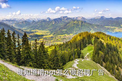 ppt代制作招聘，谁知道用ppt怎么做招聘广告