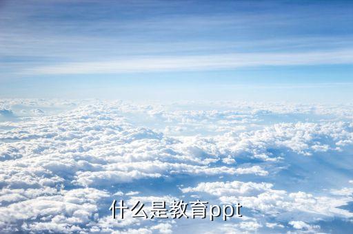 教育PPT，有没有关于教育的PPT