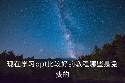 现在学习ppt比较好的教程哪些是免费的